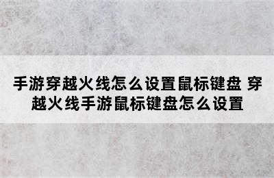 手游穿越火线怎么设置鼠标键盘 穿越火线手游鼠标键盘怎么设置